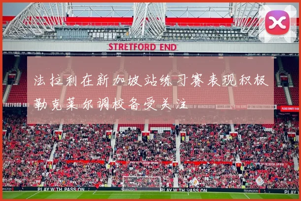 法拉利在新加坡站练习赛表现积极勒克莱尔调校备受关注
