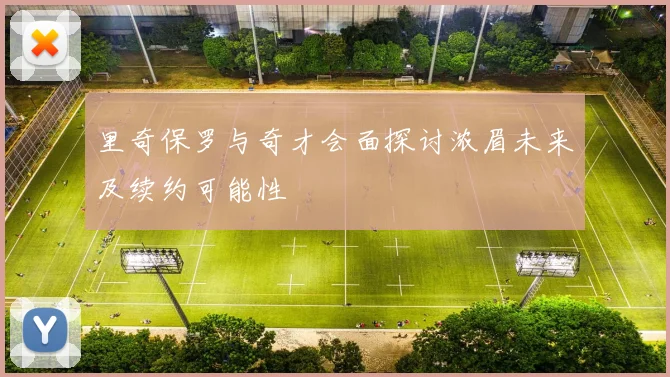 里奇保罗与奇才会面探讨浓眉未来及续约可能性