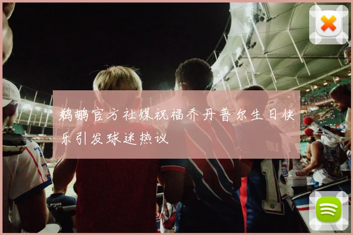 鹈鹕官方社媒祝福乔丹普尔生日快乐引发球迷热议