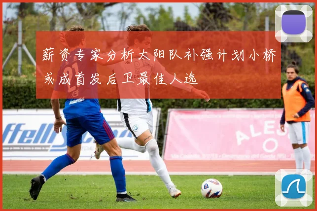 薪资专家分析太阳队补强计划小桥或成首发后卫最佳人选