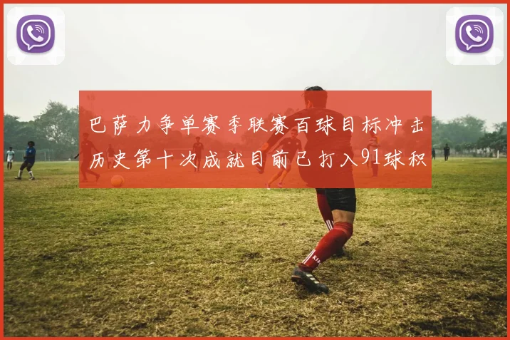 巴萨力争单赛季联赛百球目标冲击历史第十次成就目前已打入91球积91分