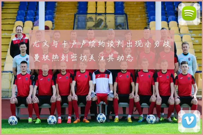 尤文与卡卢卢续约谈判出现小分歧曼联热刺密切关注其动态