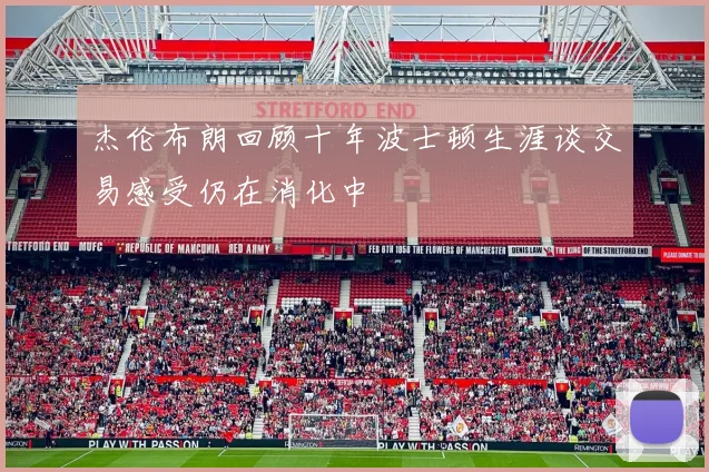 杰伦布朗回顾十年波士顿生涯谈交易感受仍在消化中