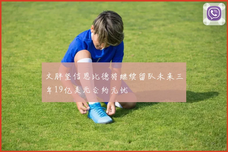 文胖坚信恩比德将继续留队未来三年19亿美元合约无忧
